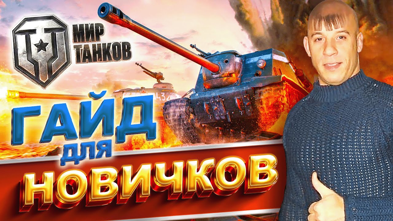 Как играть в World of Tanks новичку ⚡ МИР ТАНКОВ гайд для новичков 2023 ⚡  что качать в ТАНКИ