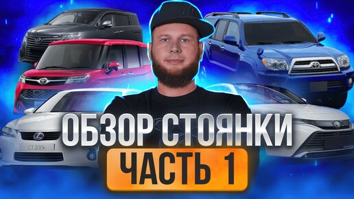 Обзор стоянки. Часть первая