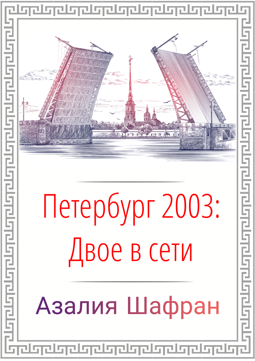 Моя первая книга. Я работала над ней около 16 лет. И не потому, что хотела выдать шедевр, а потому, что набиралась опыта, набивала руку, училась облекать мысли в слова и доносить смысл до читателей. 
