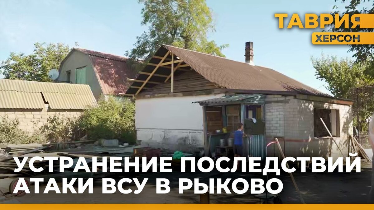 В поселке Рыково продолжают устранять последствия ракетного удара со  стороны ВСУ - Таврия ТВ - Херсон | Таврия. Херсонская область | Дзен