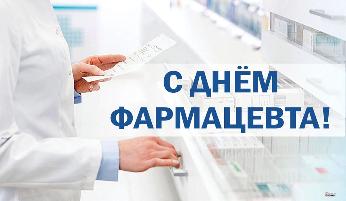 День фармацевта. Иллюстрация: «Весь Искитим»