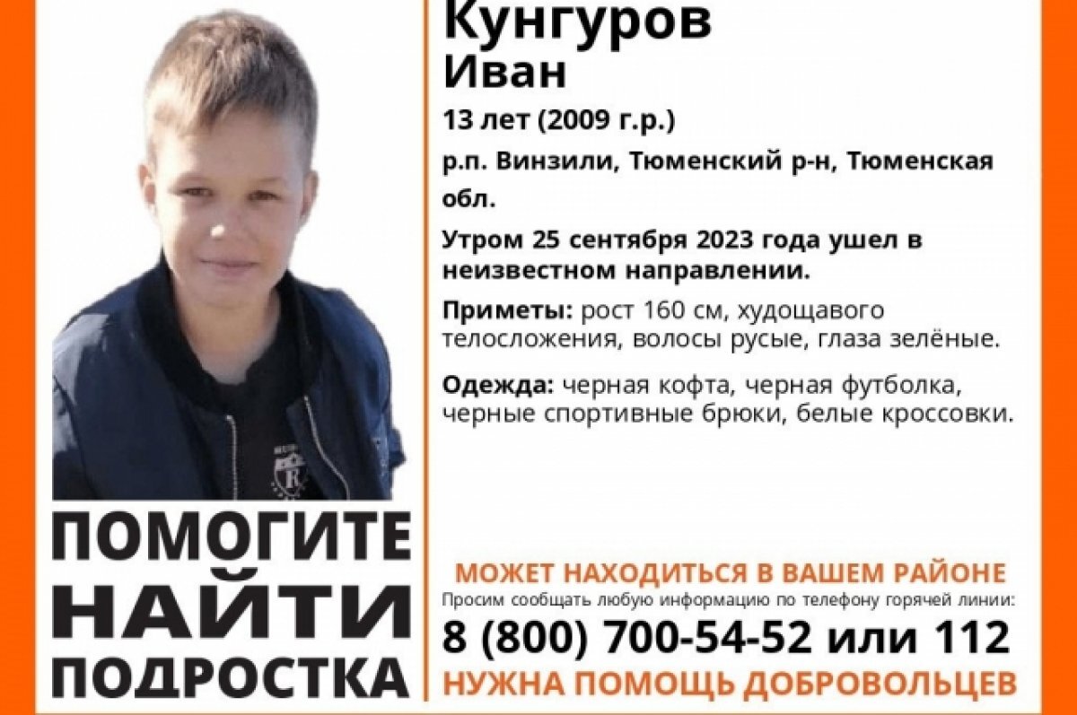    В поселке Винзили пропал 13-летний подросток