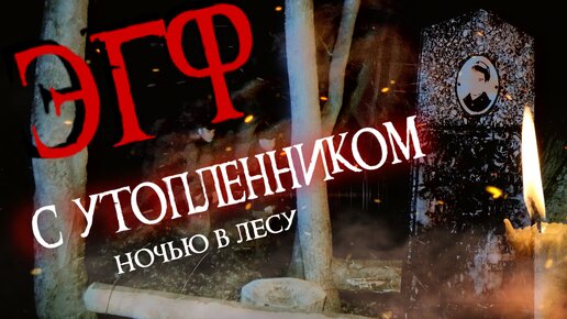 Descargar video: Мы приехали НОЧЬЮ В ЛЕС и записали там ЭГФ с УТОПЛЕННИКОМ! Реальные ГОЛОСА ПРИЗРАКОВ!