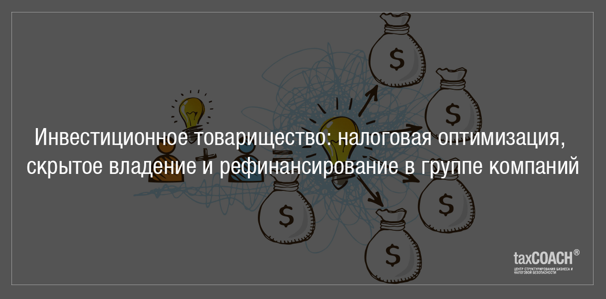 Инвестиционное товарищество. Ответственность инвестиционного товарищества. Счет инвестиционного товарищества. Скрытое владение бизнесом. Инвестиционное товарищество картинки.