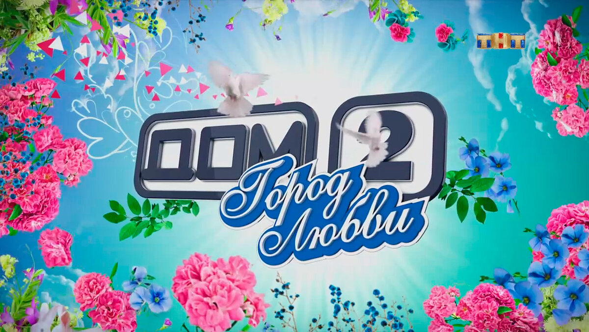 Дом 2 8 июля. Дом 2 ТНТ. Дом 2 логотип. Дом 2 картинки. Дом 2 заставка