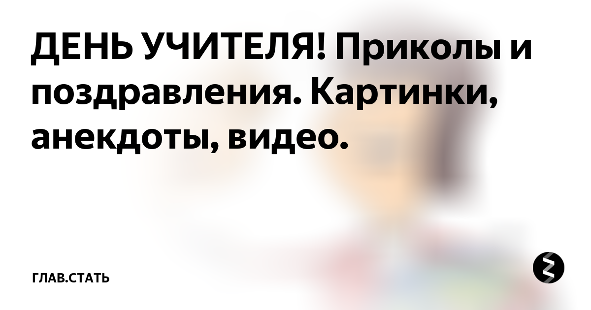 Оригинальные поздравления учителю