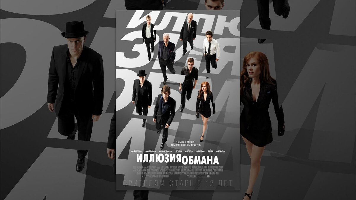 иллюзия обмана 2 актеры дэниел рэдклифф. иллюзия обмана фильм 2013. иллюзия обмана 2. иллюзия обмана 2. иллюзия обмана обложка.