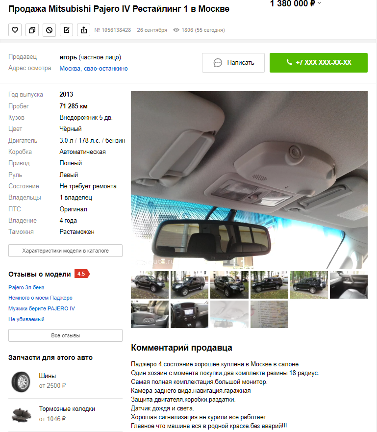 ссылка на объявление - https://auto.ru/cars/used/sale/mitsubishi/pajero/1056138428-ff9c8/