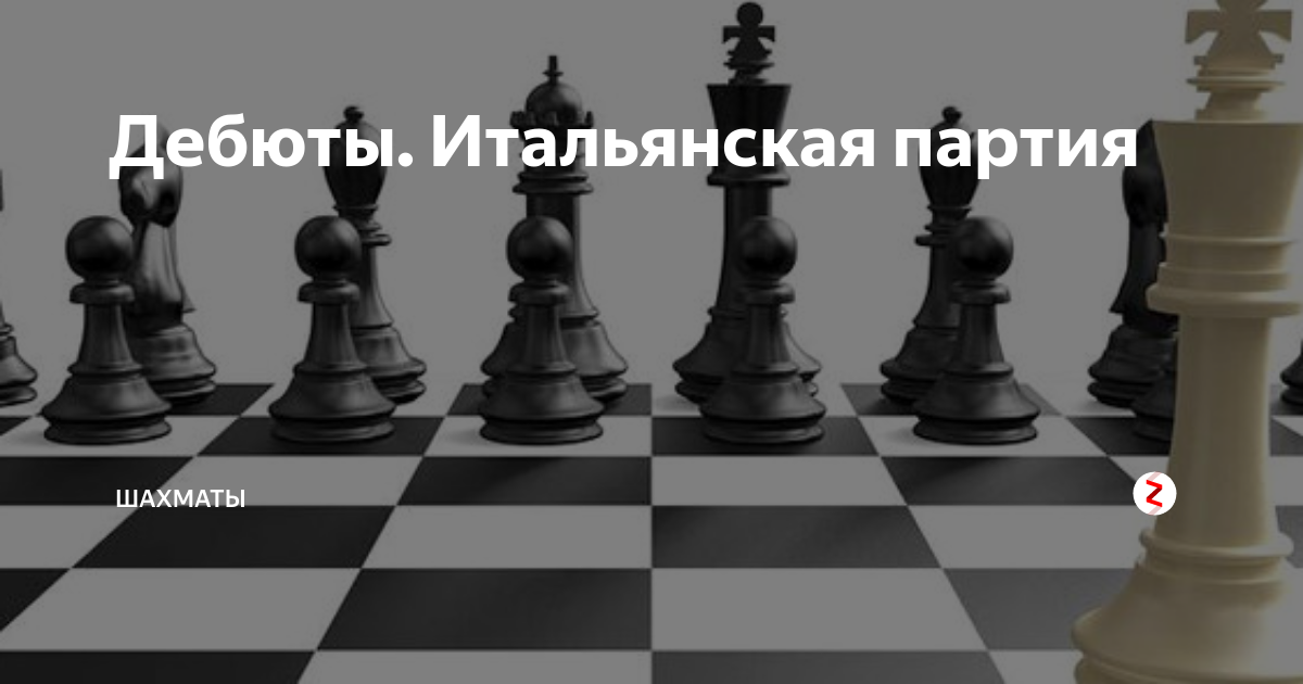 Итальянская партия в шахматах. Шахматный дебют итальянская партия. Дебют испанская партия в шахматах. Испанская защита в шахматах за черных. Испанская защита в шахматах за белых.