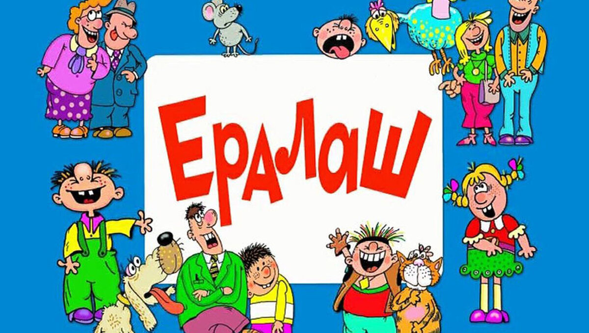 Ералаш все по плану