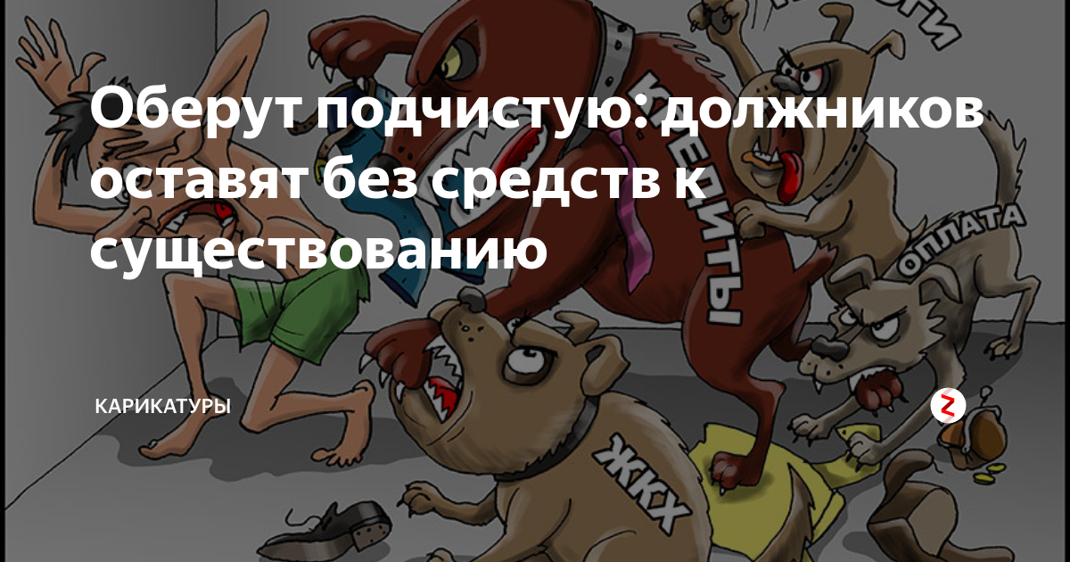 оставили без средств к существованию