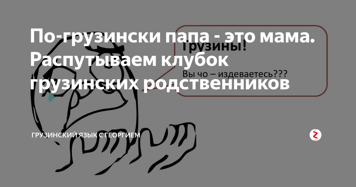 Как по грузински мама. Мама и папа по грузински. Папа на грузинском языке. Грузинский язык мама папа. Родственники на грузинском языке.