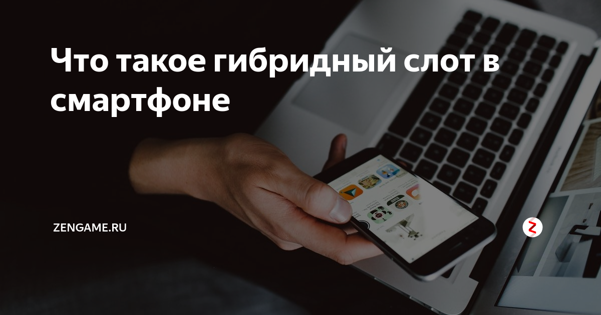 Что такое гибридный формат работы. Гибридный слот. Основной слот смартфона. Гибридный слот телефона. Что значит гибридный слот в смартфоне