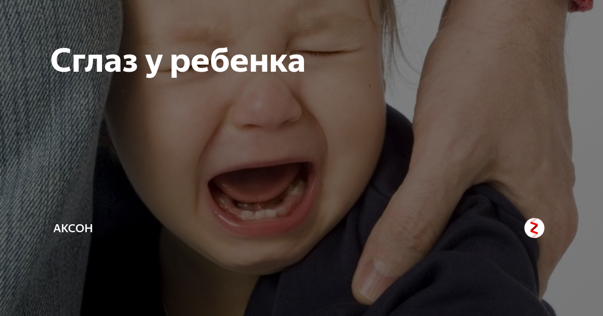 Сглаз ребенка. Сглазили ребенка. Сглаз симптомы у ребенка. Порча на ребенка признаки.