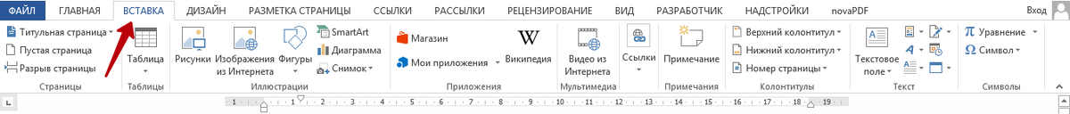 Переход на вкладку «Вставка»