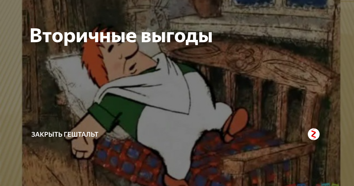 Вторичная выгода жертвы