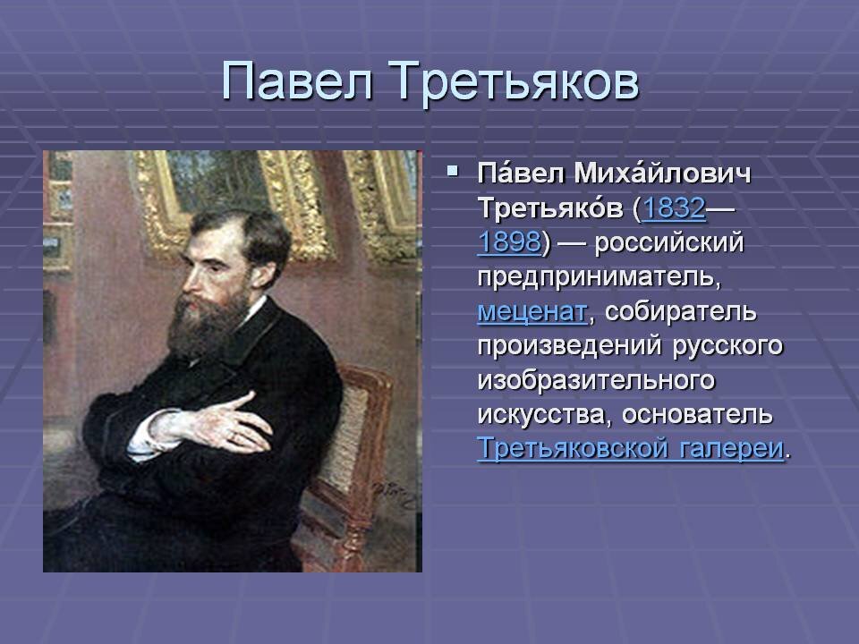 Павел михайлович третьяков презентация