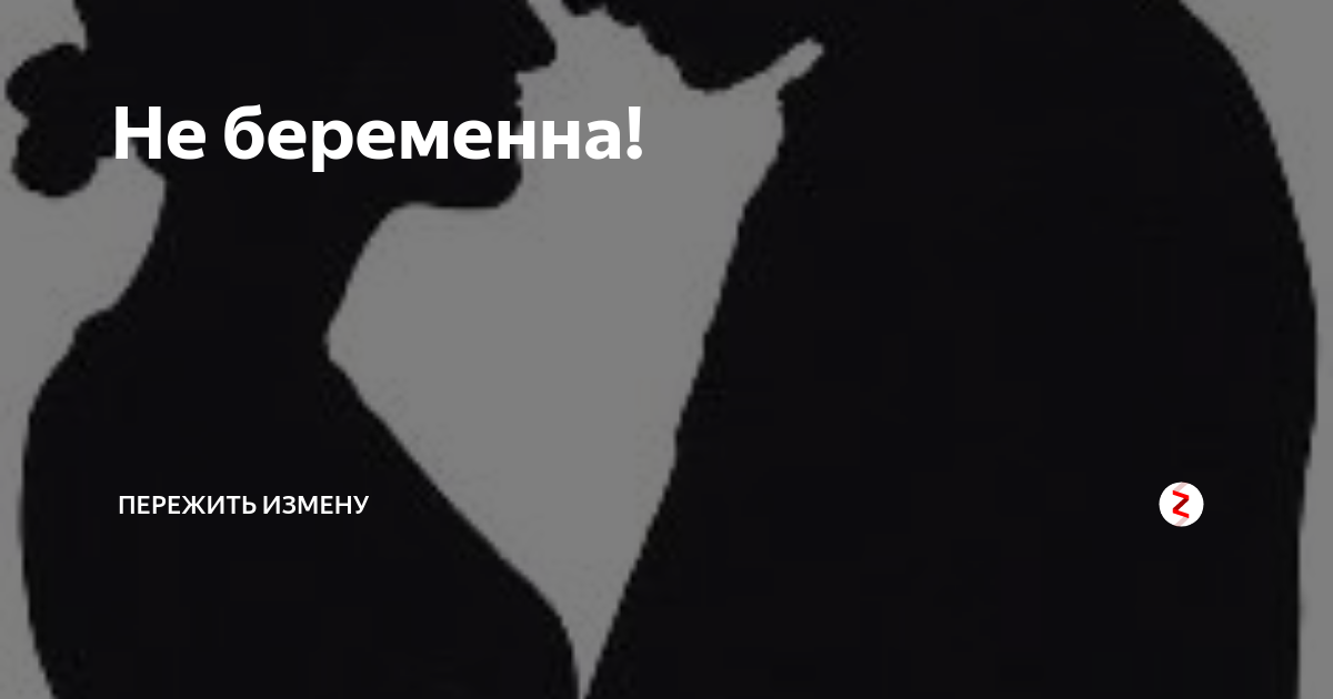 Как пережить измену. Не беременна. Я не беременна. Стадии переживания измены. Как пережить предательство мужа и развод.