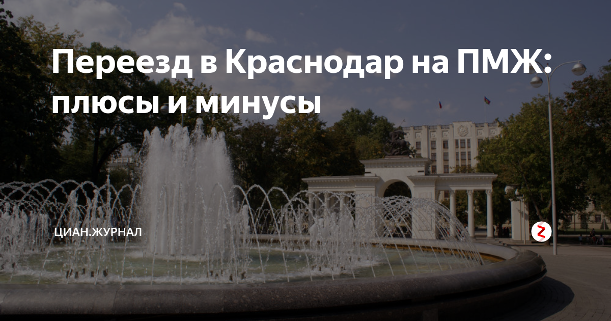 Переехать жить в краснодар