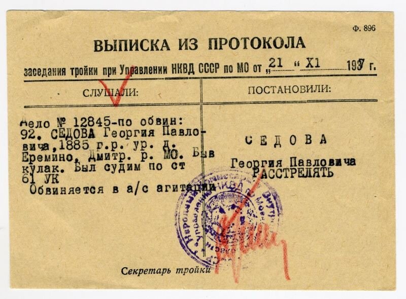 Приговор тройки от 21 ноября 1937. 