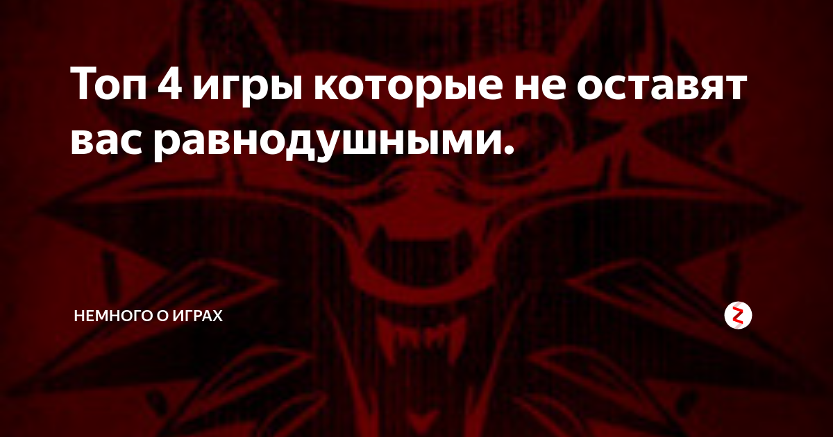 Топ 4 игры которые не оставят вас равнодушными. | НЕмного о играх | Дзен