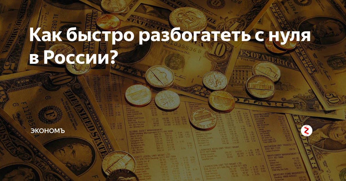 Как разбогатеть 2. Как быстро стать богатым. Способы разбогатеть в России. Как быстро разбогатеть с нуля. Как стать богатым с нуля.