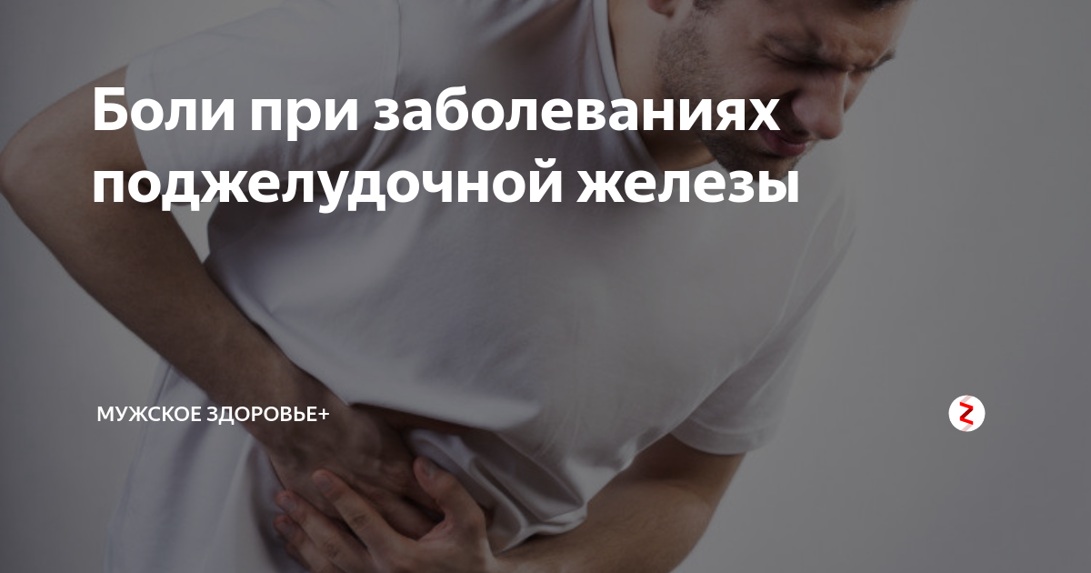 Боль поджелудочной железы. Боли при заболевании поджелудочной железы. Боли при поражении поджелудочной железы. Боли от поджелудочной железы отдают. При боли