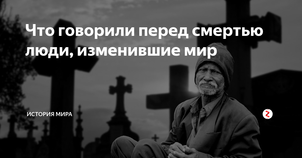 Что сказать перед смертью. Смерть близких. Смерть близко. Фразы сказанные перед смертью.