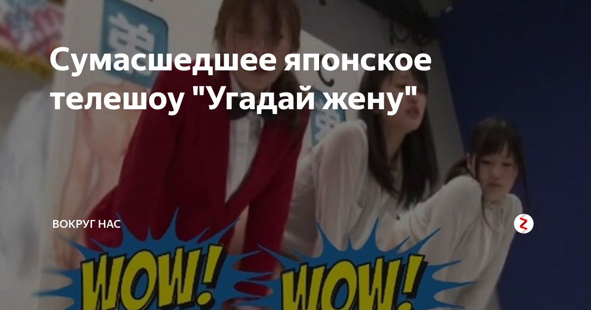 Сумасшедшее японское телешоу "Угадай жену" | Вокруг Нас | Дзен