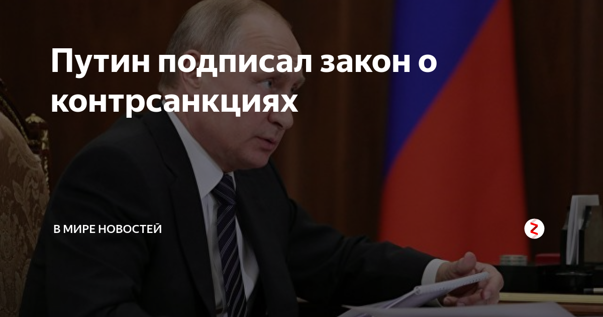 Подписаться на законы. Санкции и контрсанкции. Контрсанкции России. Цель контрсанкций.