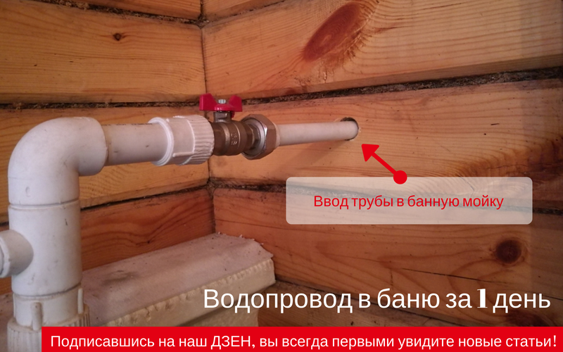 Как сделать воду в бане зимой. Зимний водопровод в баню из дома по воздуху.