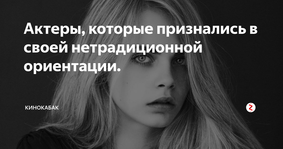 Актеры, которые признались в своей нетрадиционной ориентации ...