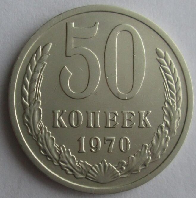 Один рубль пятьдесят лет. Советские 50 копеек. Пятьдесят копеек 1973 года. Монета 50 коп брак. Монеты за 400 рублей.