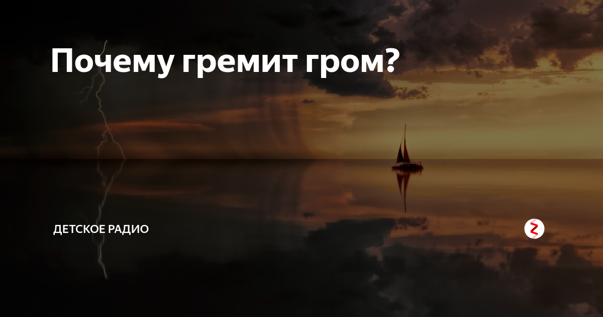 Что гремит. Почему гремит Гром. Гром гремит стих. Почему гремит Гром и сверкает молния. Грохочет Гром.