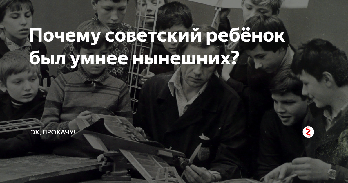 900 зачем. Почему в СССР дети были умнее. Почему советские люди были умнее. Почему советские дети такие нервные Мем. Отжеванное и выплюнное поколение Союза.