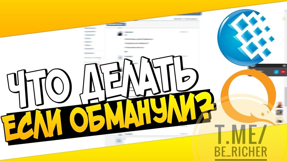 Интернет мошенничество! Как вернуть деньги?