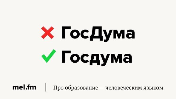 Московское метро пишется с маленькой буквы. Госдума как пишется.