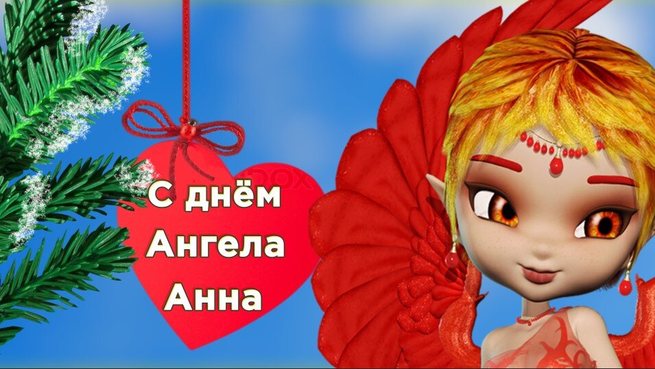 С днем ангела анна картинки