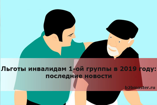 Какие льготы инвалидам по слуху. Льготы инвалидам 2 группы в 2019 году.