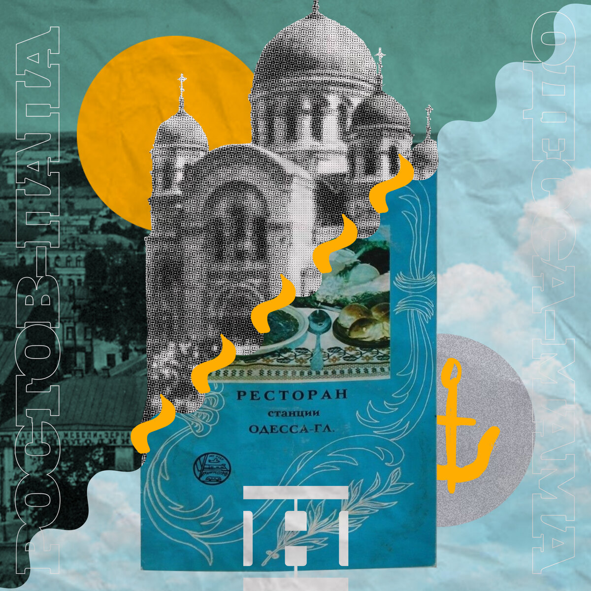 Текст: Фима Жиганец