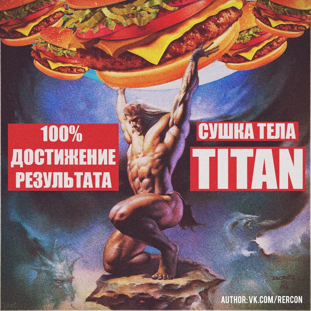  Название: Сушка тела - TITAN (2019)
  
 Описание:
 Приветствую всех. Каждому из нас не нравятся излишки веса. И вследствие  чего, большое количество людей хотят похудеть, но у них никак не  получается. Они покупают различные таблетки и коктейли, которые, якобы,  помогут скинуть вес. Я против всего этого и поэтому подготовил материал,  который поможет вам похудеть без лишних трат.
 