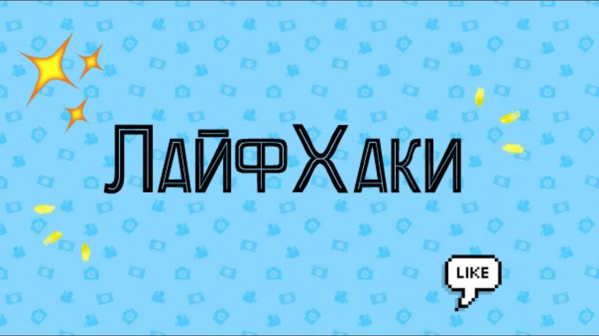 Количество модных слов и тенденций, навеянных рунетом, увеличивается в наше время в огромной геометрической прогрессии. Одно из таких популярных явлений – лайфхак. До сих пор не знаете, что это такое? И какую пользу они приносят в нашу жизнь? Устраивайтесь поудобнее, и давайте вместе разбираться. 
Что означает «лайфхак»?

Само слово пришло к нам из английского и означает «взлом жизни» («hack» и «life»). Википедия дает обозначение термина, как маленькую хитрость или житейскую мудрость, направленную на то, чтобы решить обыденные бытовые проблемы каждого. Другими словами, лайфак – это набор приёмов, трюков и советов, созданных специально для «взлома»  и упрощения всех сфер нашей жизни.