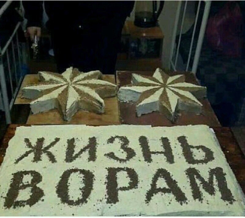 Вор в законе пирог