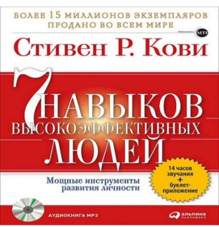 1. Семь навыков высокоэффективных людей, Стивен Кови. 