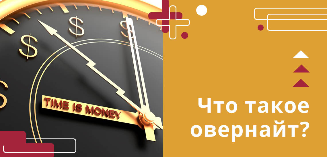 Овернайт открытие. Как отключить овернайт в сбербанк инвестор. Брокерский овернайт. Как включить маржинальную торговлю в тинькофф. Кредиты овернайт картинки.