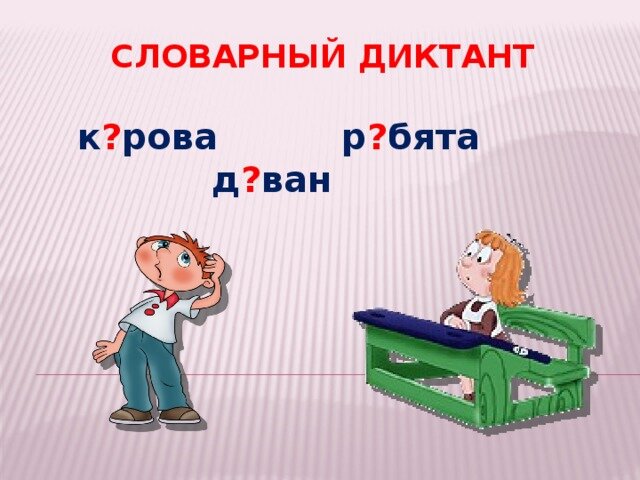 Словарный диктант картинка для детей