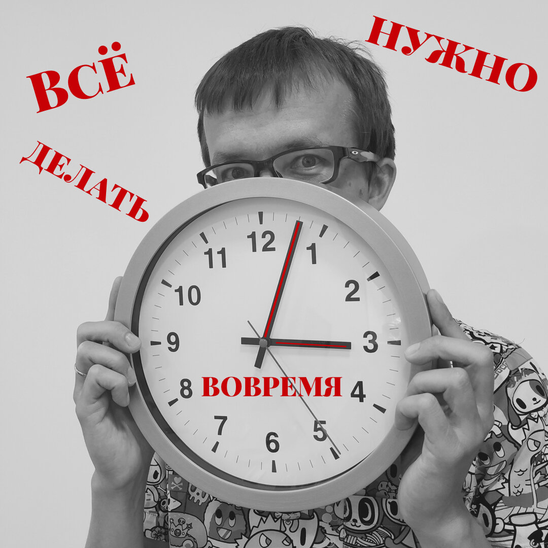 Быть во время на месте. Успеть вовремя. Делать всё вовремя. Делай всё вовремя. Все надо делать вовремя.