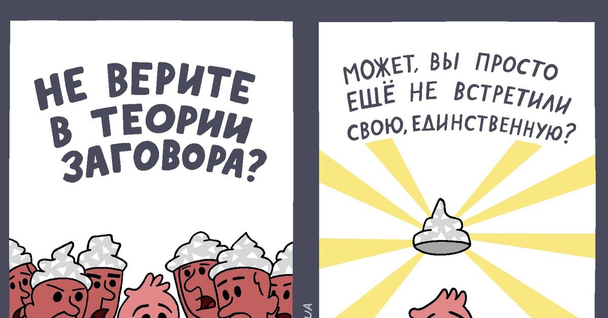 Шапочка из фольги стебный символ конспирологии, который высмеивает "особых" конспирологов, верящих, что она защитит их от чтения мыслей. 