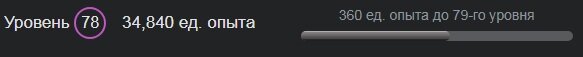 Показатель уровня, опыта аккаунта и недостача до следующего уровня.