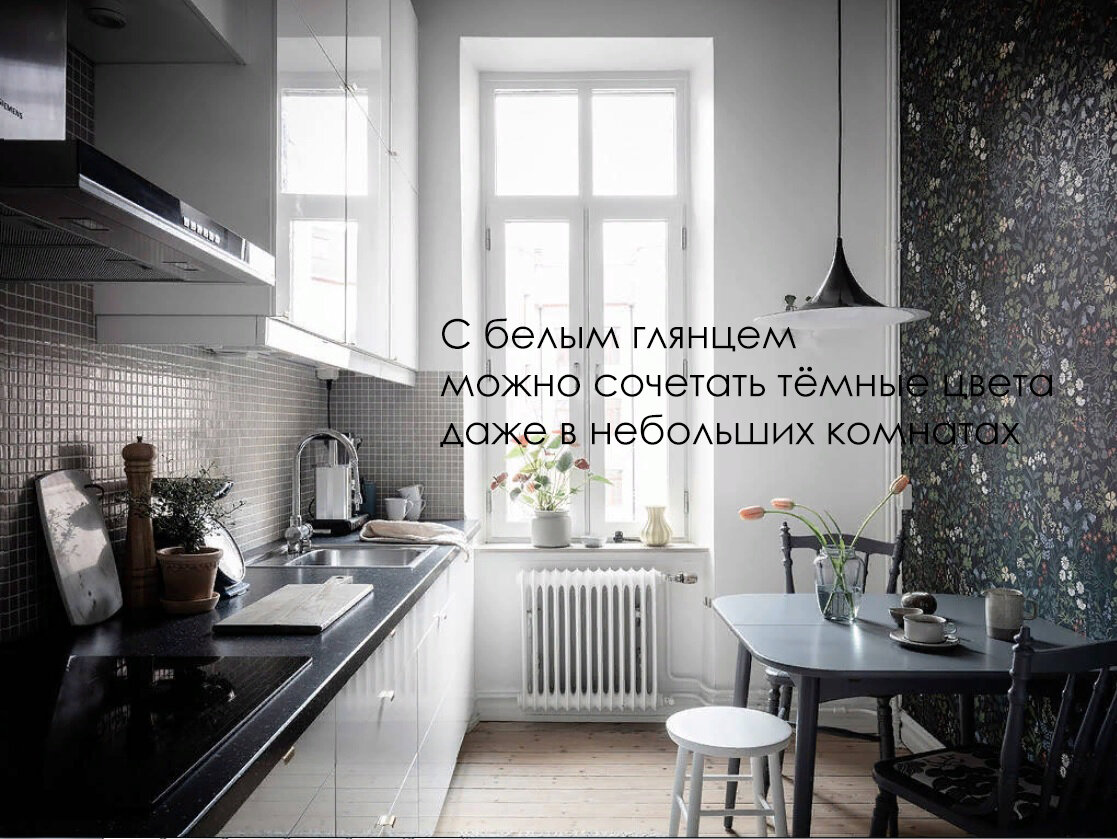 Обычно для маленьких комнат тёмный цвет не рекомендуют, но глянцевая поверхность делает пространство глубже. И появляется место для экспериментов. 